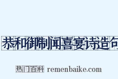 恭和御制闻喜宴诗造句是什么意思的图片